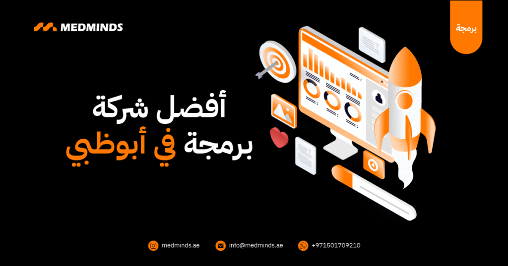 أفضل شركة برمجة في أبو ظبي