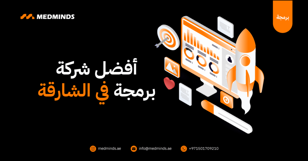 أفضل شركة برمجة في بالشارقة