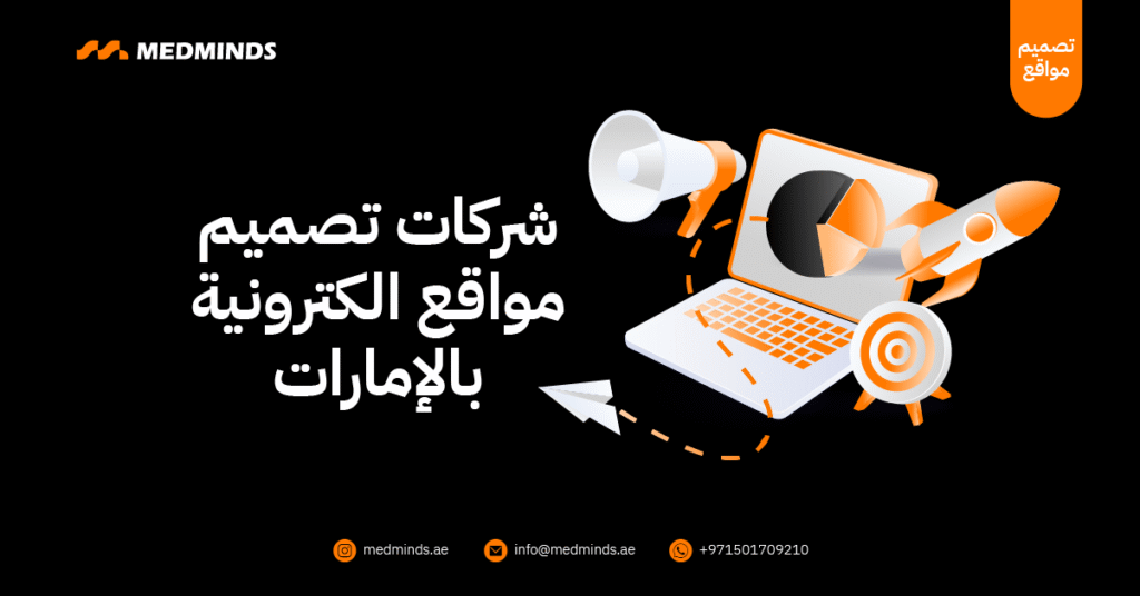 شركات تصميم مواقع الكترونية بالإمارات