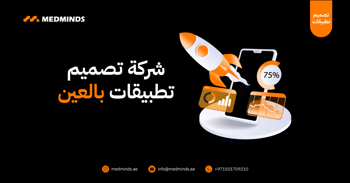 شركة تصميم تطبيقات بالعين