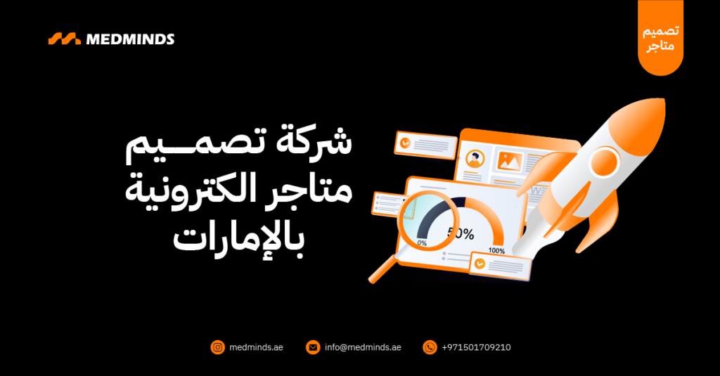 شركة تصميم متاجر الكترونية بالإمارات