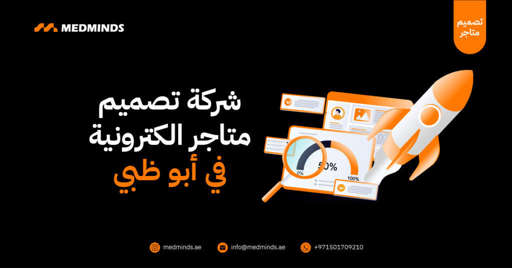 شركة تصميم متاجر الكترونية في أبو ظبي