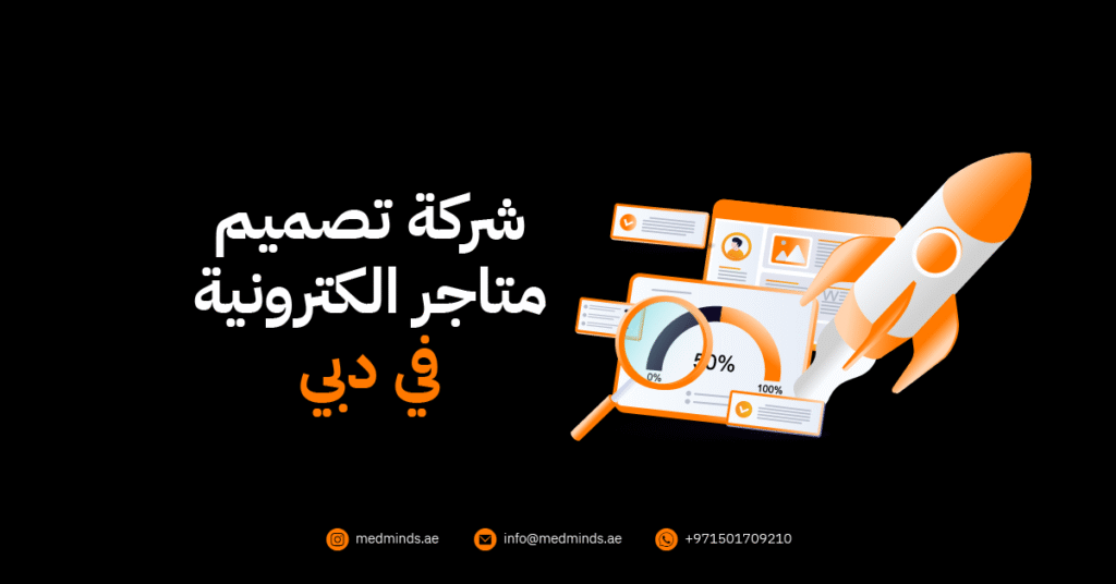 شركة تصميم متاجر الكترونية في دبي