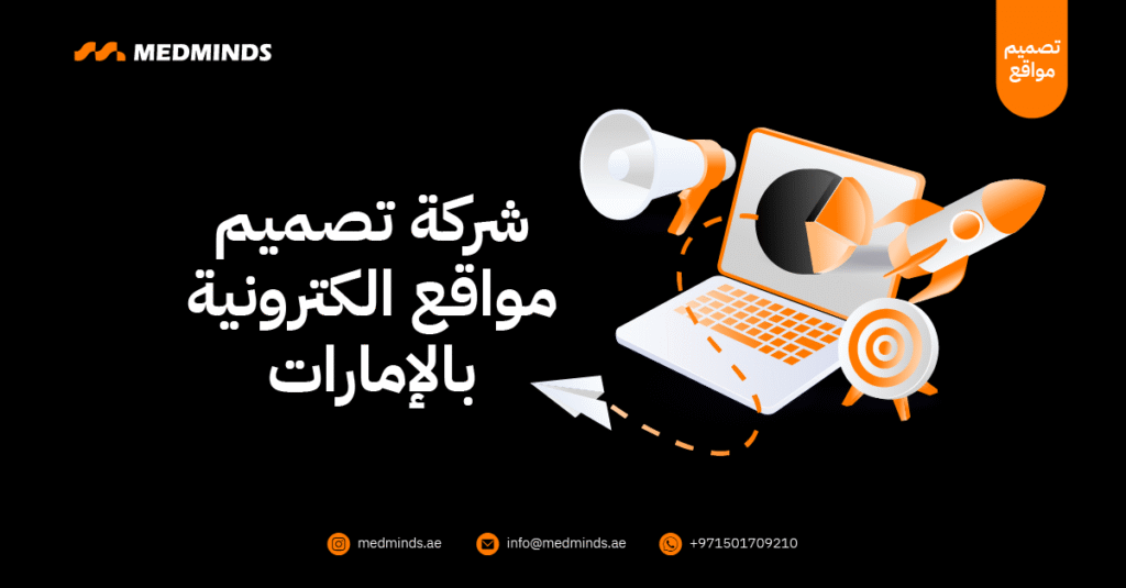شركة تصميم مواقع الكترونية بالإمارات