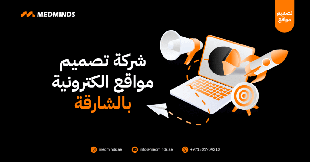 شركة تصميم مواقع الكترونية بالشارقة