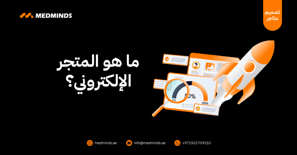 ما هو المتجر الإلكتروني