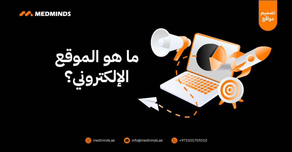 ما هو الموقع الإلكتروني